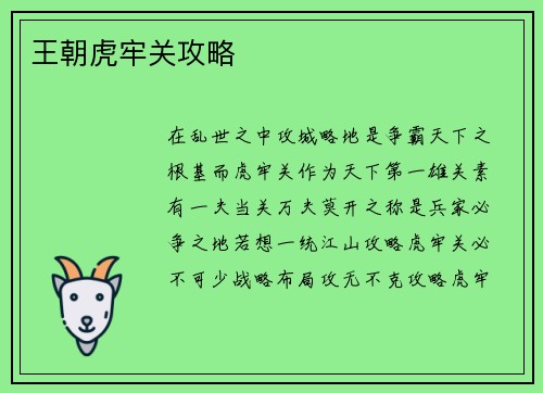 王朝虎牢关攻略