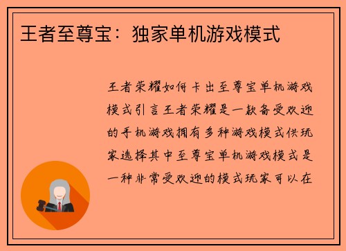 王者至尊宝：独家单机游戏模式