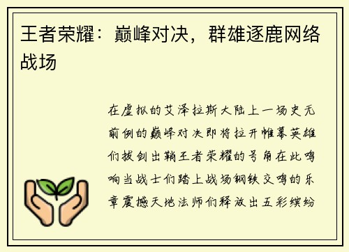 王者荣耀：巅峰对决，群雄逐鹿网络战场