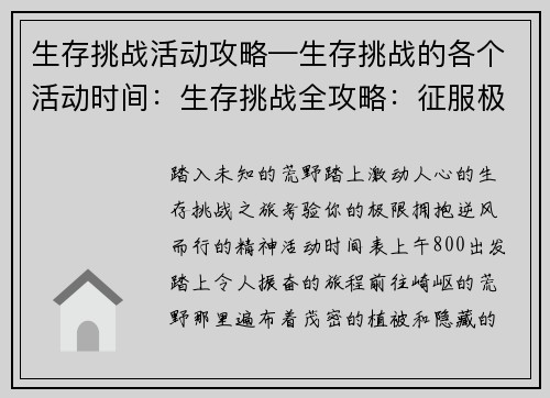 生存挑战活动攻略—生存挑战的各个活动时间：生存挑战全攻略：征服极限、逆风而行