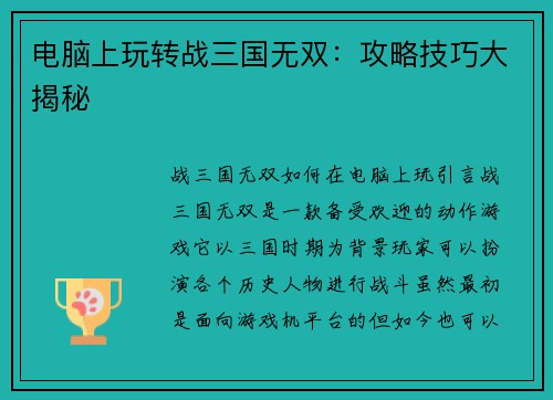 电脑上玩转战三国无双：攻略技巧大揭秘
