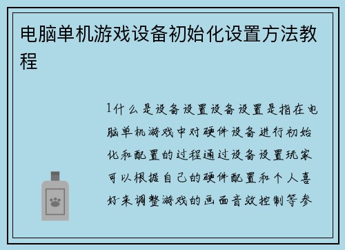 电脑单机游戏设备初始化设置方法教程