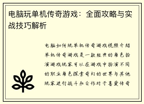 电脑玩单机传奇游戏：全面攻略与实战技巧解析