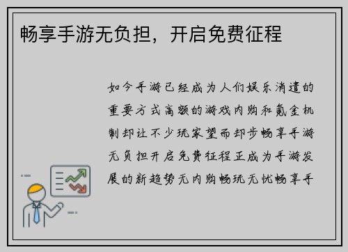畅享手游无负担，开启免费征程
