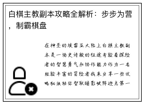 白棋主教副本攻略全解析：步步为营，制霸棋盘