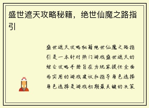 盛世遮天攻略秘籍，绝世仙魔之路指引
