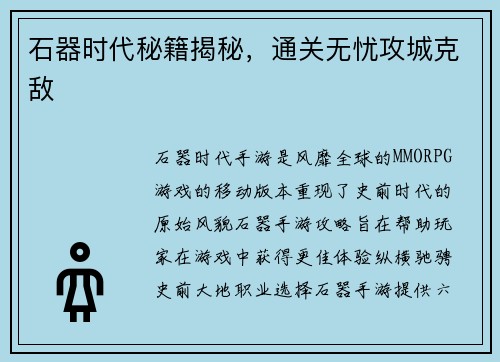 石器时代秘籍揭秘，通关无忧攻城克敌