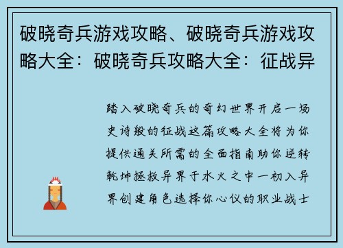 破晓奇兵游戏攻略、破晓奇兵游戏攻略大全：破晓奇兵攻略大全：征战异界，逆转乾坤