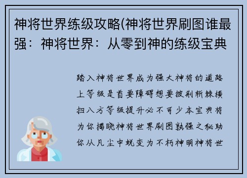 神将世界练级攻略(神将世界刷图谁最强：神将世界：从零到神的练级宝典)