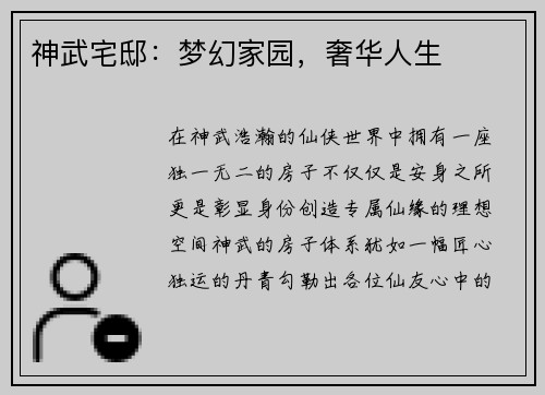 神武宅邸：梦幻家园，奢华人生