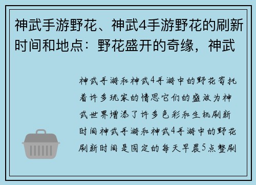 神武手游野花、神武4手游野花的刷新时间和地点：野花盛开的奇缘，神武世界的春日颂