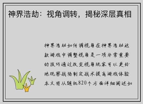 神界浩劫：视角调转，揭秘深层真相