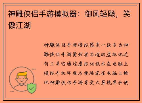 神雕侠侣手游模拟器：御风轻飏，笑傲江湖