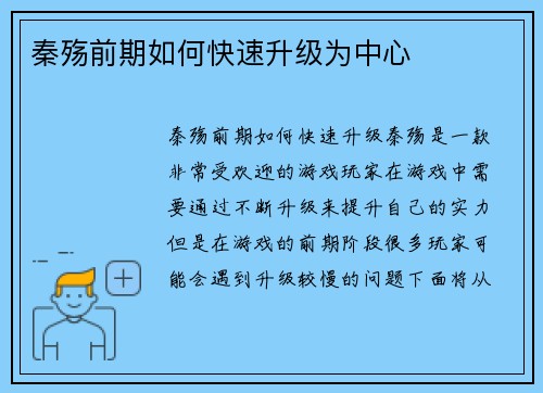 秦殇前期如何快速升级为中心
