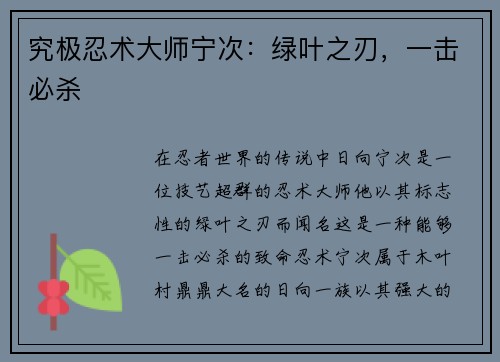 究极忍术大师宁次：绿叶之刃，一击必杀