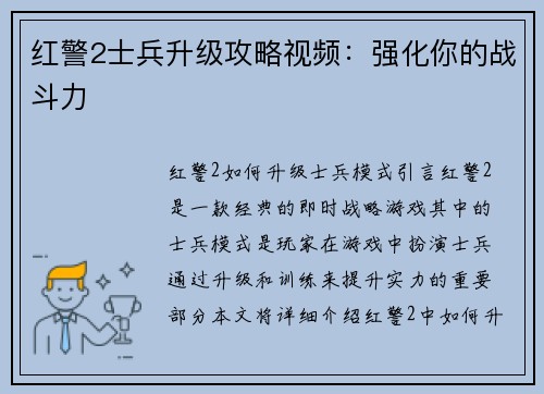 红警2士兵升级攻略视频：强化你的战斗力