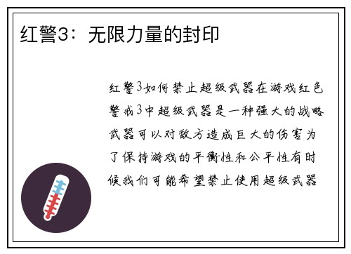 红警3：无限力量的封印