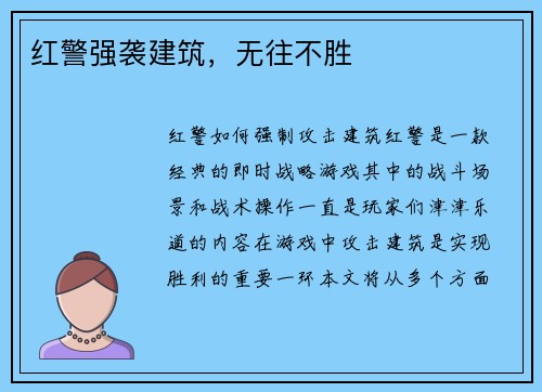 红警强袭建筑，无往不胜