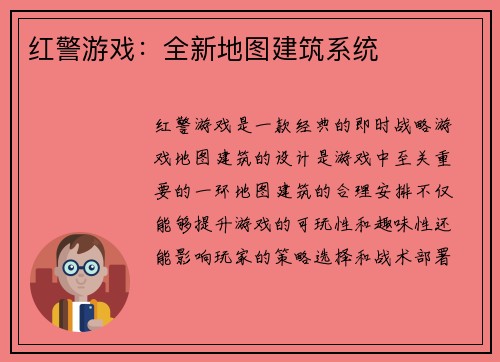 红警游戏：全新地图建筑系统