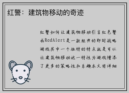 红警：建筑物移动的奇迹