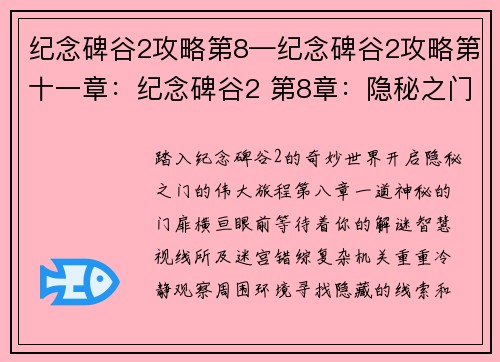 纪念碑谷2攻略第8—纪念碑谷2攻略第十一章：纪念碑谷2 第8章：隐秘之门的开启