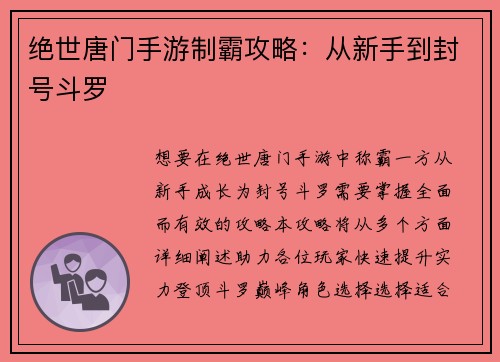 绝世唐门手游制霸攻略：从新手到封号斗罗