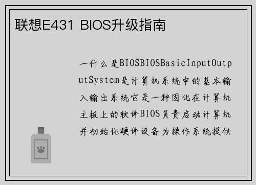 联想E431 BIOS升级指南