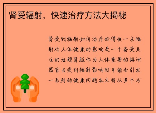 肾受辐射，快速治疗方法大揭秘