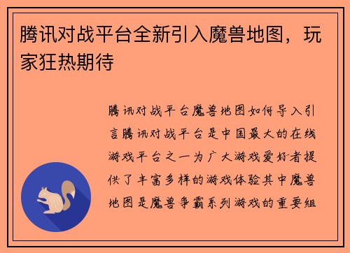 腾讯对战平台全新引入魔兽地图，玩家狂热期待
