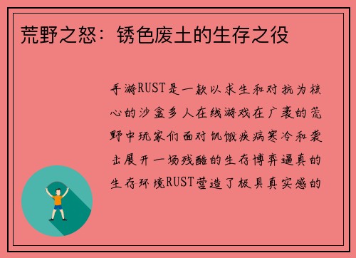 荒野之怒：锈色废土的生存之役