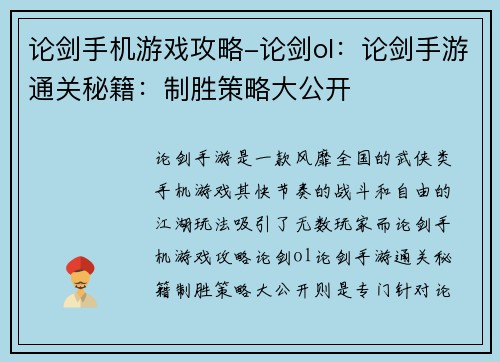 论剑手机游戏攻略-论剑ol：论剑手游通关秘籍：制胜策略大公开