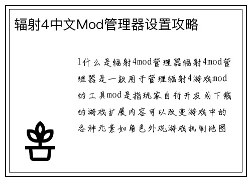 辐射4中文Mod管理器设置攻略