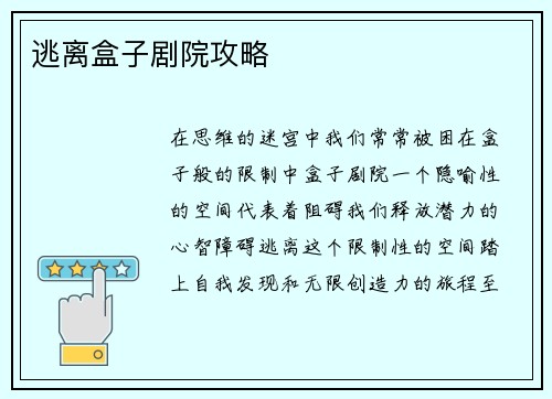 逃离盒子剧院攻略