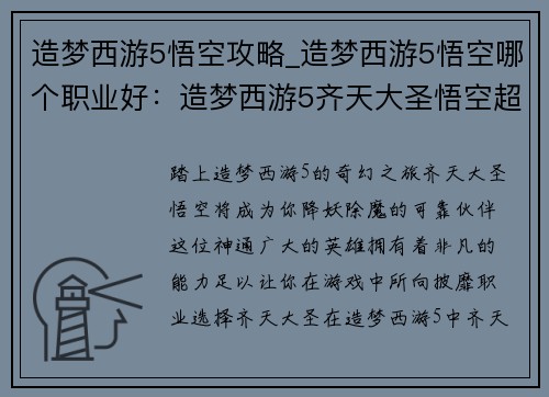 造梦西游5悟空攻略_造梦西游5悟空哪个职业好：造梦西游5齐天大圣悟空超强攻略：降妖除魔，无所不能
