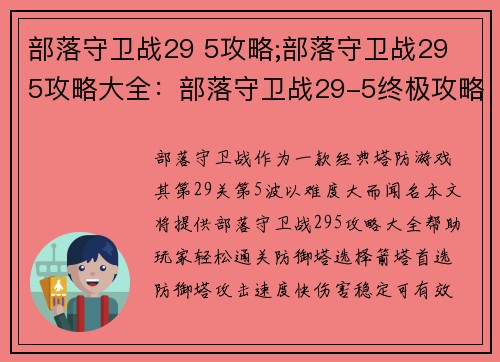 部落守卫战29 5攻略;部落守卫战29 5攻略大全：部落守卫战29-5终极攻略：轻松通关秘诀