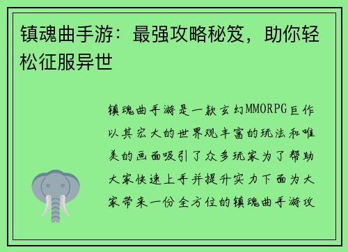 镇魂曲手游：最强攻略秘笈，助你轻松征服异世