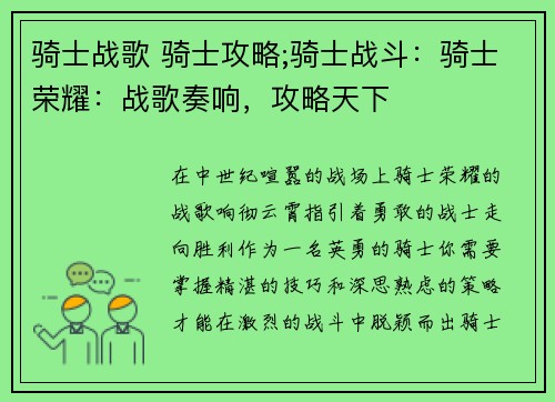 骑士战歌 骑士攻略;骑士战斗：骑士荣耀：战歌奏响，攻略天下