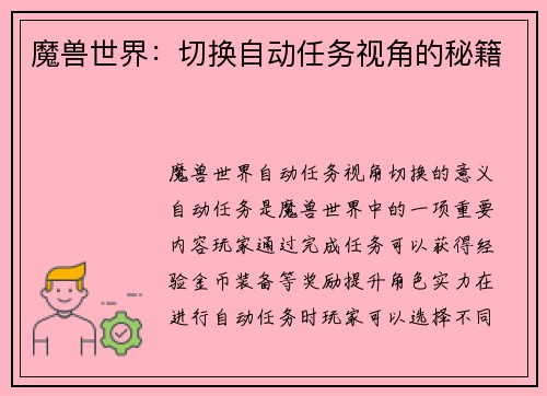魔兽世界：切换自动任务视角的秘籍