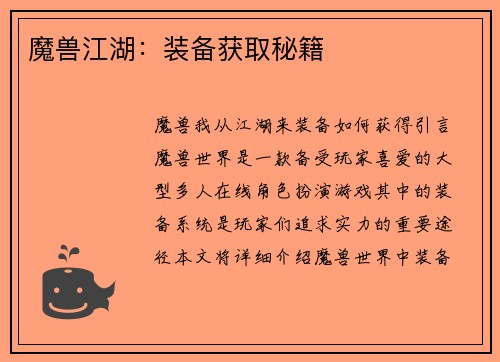 魔兽江湖：装备获取秘籍