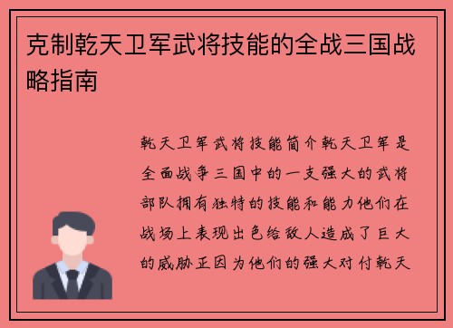 克制乾天卫军武将技能的全战三国战略指南