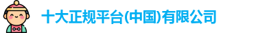 十大正规平台